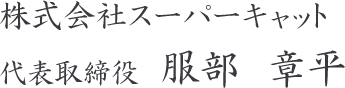 株式会社スーパーキャット　代表取締役　服部　章平