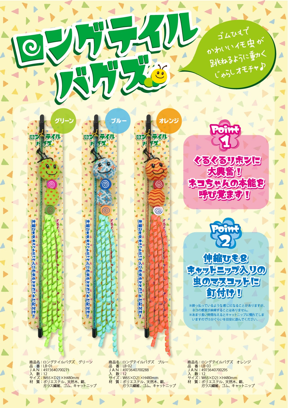 ロングテイルバグズ｜ピックアップ｜株式会社スーパーキャット