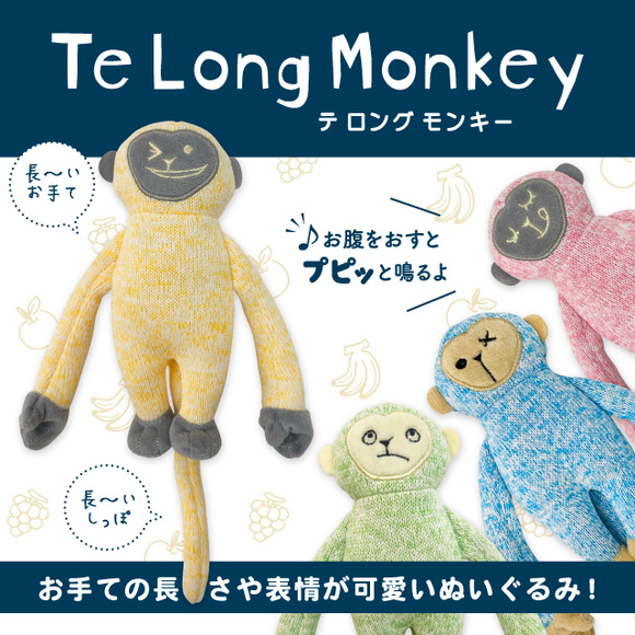 Te Long Monkey｜ピックアップ｜株式会社スーパーキャット