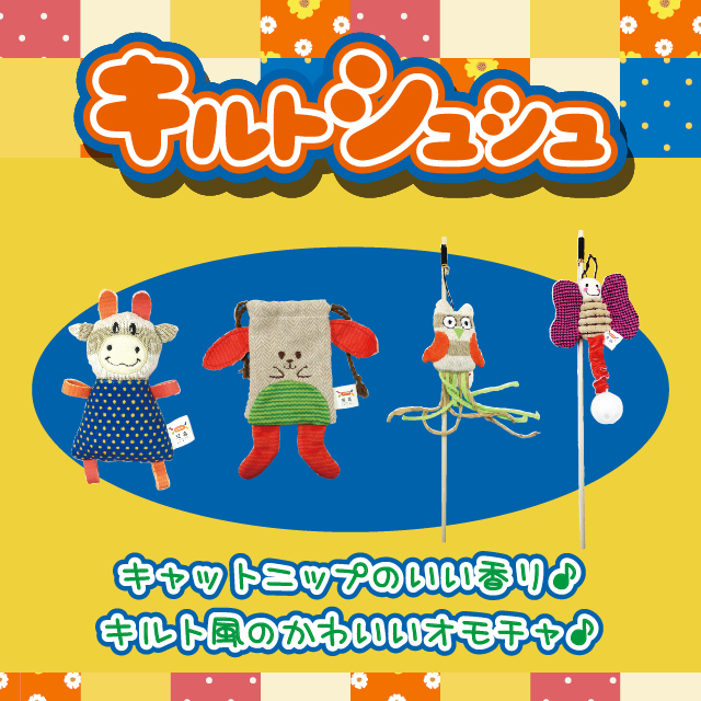 キルトシュシュ|ピックアップ|株式会社スーパーキャット キルトシュシュ|ピックアップ|株式会社スーパーキャット