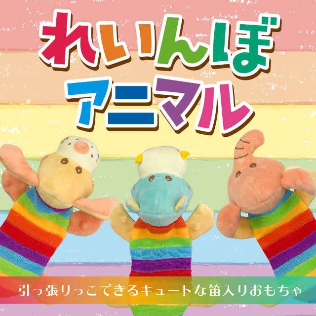 れいんぼアニマル｜ピックアップ｜株式会社スーパーキャット