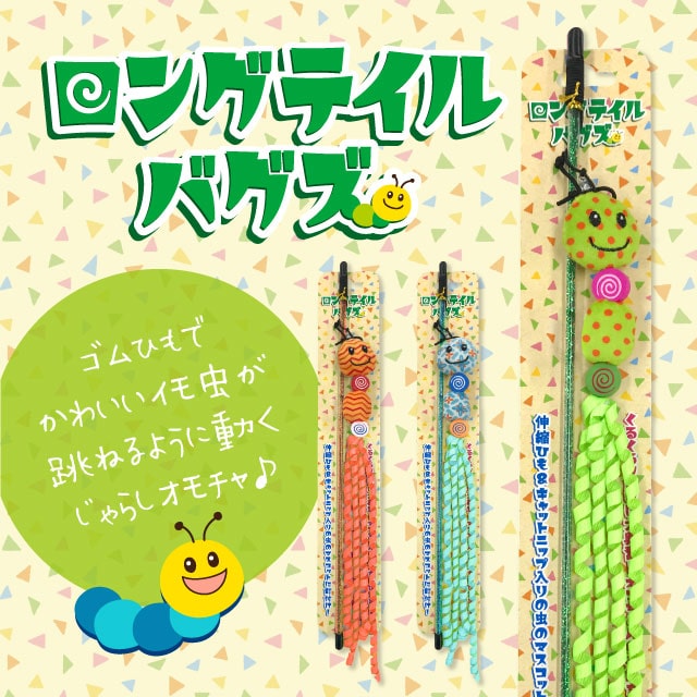 ロングテイルバグズ｜ピックアップ｜株式会社スーパーキャット