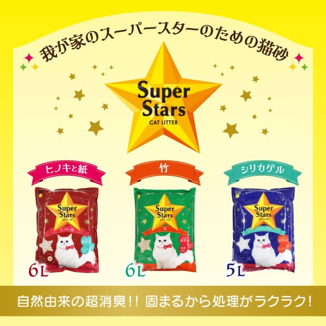 SUPER STARS CAT LITTER｜ピックアップ｜株式会社スーパーキャット
